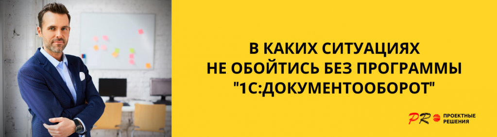 В каких ситуациях не обойтись без программы 1С-Документооборот.png В каких ситуациях не обойтись без программы 1С-Документооборот.png